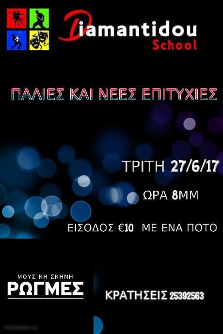 Παλιές και Νέες Επιτυχίες